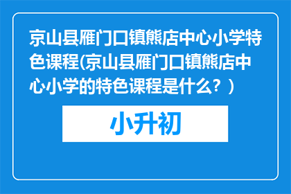 京山县雁门口镇熊店中心小学特色课程(京山县雁门口镇熊店中心小学的特色课程是什么？)