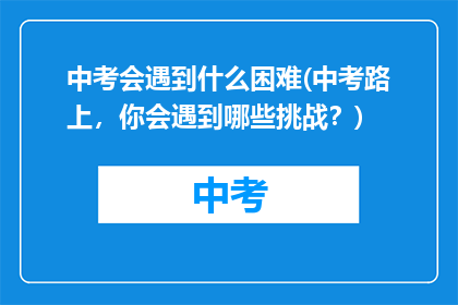 中考会遇到什么困难(中考路上，你会遇到哪些挑战？)