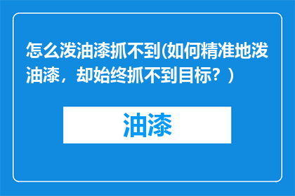 怎么泼油漆抓不到(如何精准地泼油漆，却始终抓不到目标？)