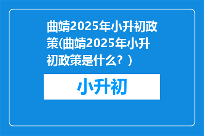 曲靖2025年小升初政策(曲靖2025年小升初政策是什么？)