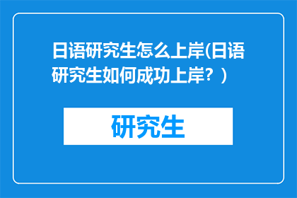 日语研究生怎么上岸(日语研究生如何成功上岸？)
