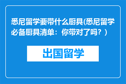 悉尼留学要带什么厨具(悉尼留学必备厨具清单：你带对了吗？)