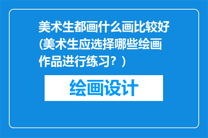 美术生都画什么画比较好(美术生应选择哪些绘画作品进行练习？)