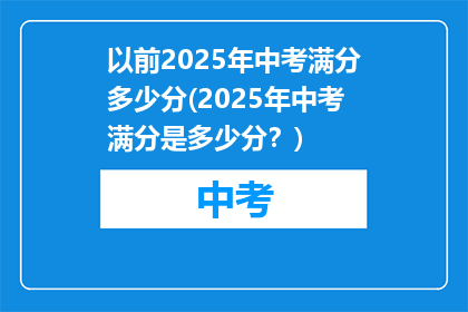以前2025年中考满分多少分(2025年中考满分是多少分？)