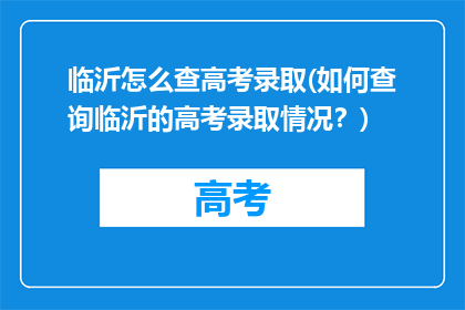 临沂怎么查高考录取(如何查询临沂的高考录取情况？)