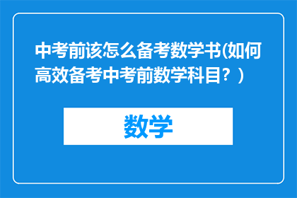 中考前该怎么备考数学书(如何高效备考中考前数学科目？)