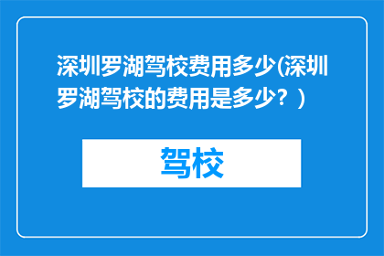 深圳罗湖驾校费用多少(深圳罗湖驾校的费用是多少？)