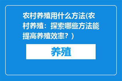 农村养殖用什么方法(农村养殖：探索哪些方法能提高养殖效率？)