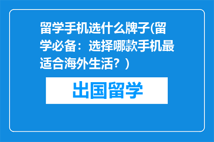 留学手机选什么牌子(留学必备：选择哪款手机最适合海外生活？)