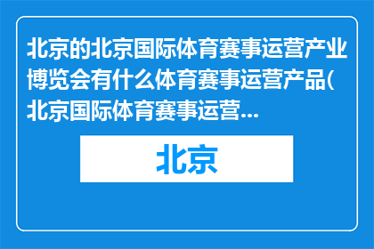 北京的北京国际体育赛事运营产业博览会有什么体育赛事运营产品(北京国际体育赛事运营产业博览会展示哪些体育赛事运营产品？)