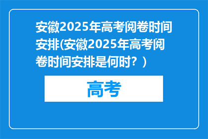 安徽2025年高考阅卷时间安排(安徽2025年高考阅卷时间安排是何时？)