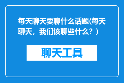 每天聊天要聊什么话题(每天聊天，我们该聊些什么？)
