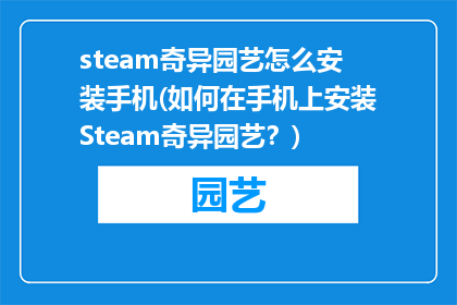 steam奇异园艺怎么安装手机(如何在手机上安装Steam奇异园艺？)