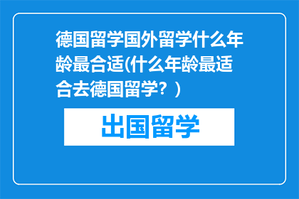 德国留学国外留学什么年龄最合适(什么年龄最适合去德国留学？)