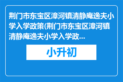 荆门市东宝区漳河镇清静庵逸夫小学入学政策(荆门市东宝区漳河镇清静庵逸夫小学入学政策是什么？)