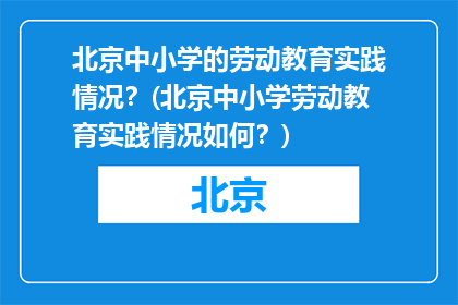 北京中小学的劳动教育实践情况？(北京中小学劳动教育实践情况如何？)