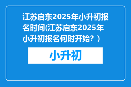 江苏启东2025年小升初报名时间(江苏启东2025年小升初报名何时开始？)