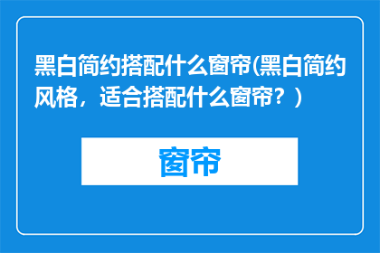 黑白简约搭配什么窗帘(黑白简约风格，适合搭配什么窗帘？)