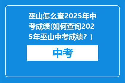 巫山怎么查2025年中考成绩(如何查询2025年巫山中考成绩？)