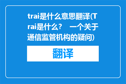 trai是什么意思翻译(Trai是什么？  一个关于通信监管机构的疑问)