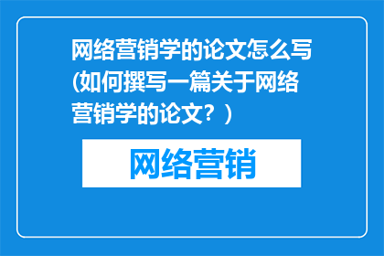 网络营销学的论文怎么写(如何撰写一篇关于网络营销学的论文？)