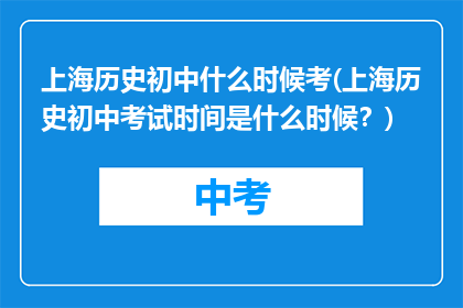 上海历史初中什么时候考(上海历史初中考试时间是什么时候？)