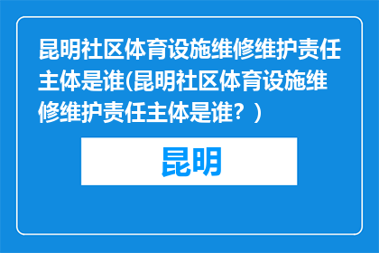 昆明社区体育设施维修维护责任主体是谁(昆明社区体育设施维修维护责任主体是谁？)