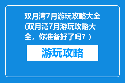 双月湾7月游玩攻略大全(双月湾7月游玩攻略大全，你准备好了吗？)