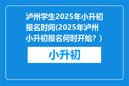 泸州学生2025年小升初报名时间(2025年泸州小升初报名何时开始？)