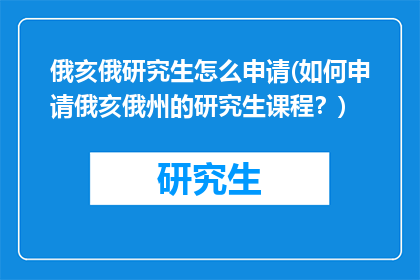 俄亥俄研究生怎么申请(如何申请俄亥俄州的研究生课程？)