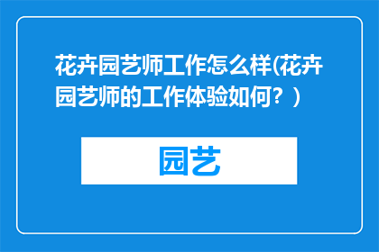 花卉园艺师工作怎么样(花卉园艺师的工作体验如何？)