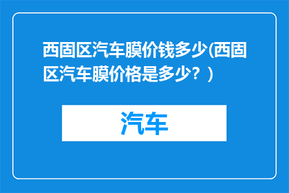 西固区汽车膜价钱多少(西固区汽车膜价格是多少？)