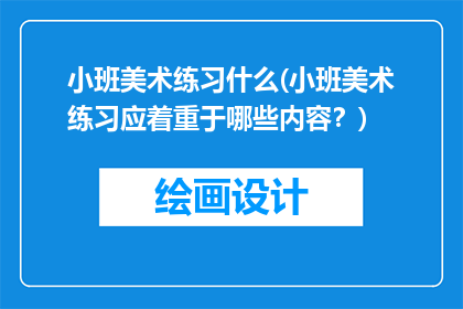 小班美术练习什么(小班美术练习应着重于哪些内容？)