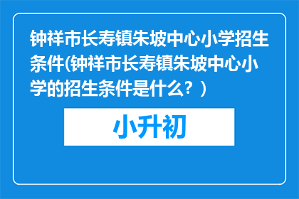钟祥市长寿镇朱坡中心小学招生条件(钟祥市长寿镇朱坡中心小学的招生条件是什么？)