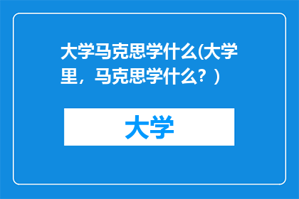 大学马克思学什么(大学里，马克思学什么？)