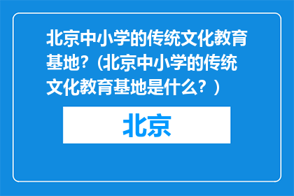 北京中小学的传统文化教育基地？(北京中小学的传统文化教育基地是什么？)
