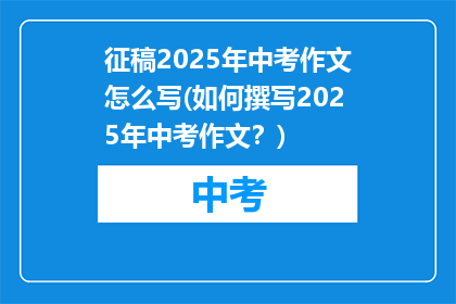 征稿2025年中考作文怎么写(如何撰写2025年中考作文？)