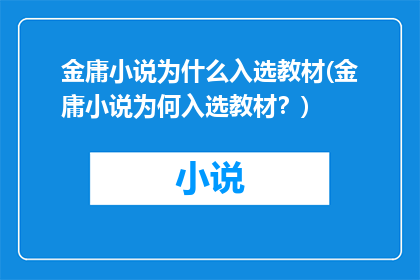金庸小说为什么入选教材(金庸小说为何入选教材？)