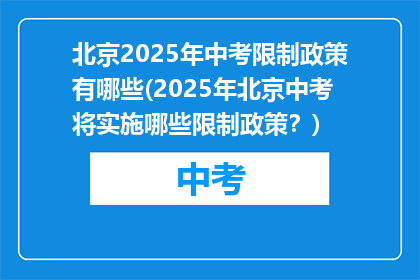 北京2025年中考限制政策有哪些(2025年北京中考将实施哪些限制政策？)