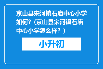 京山县宋河镇石庙中心小学如何？(京山县宋河镇石庙中心小学怎么样？)