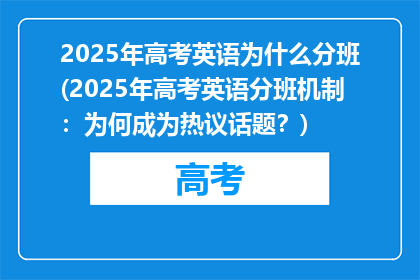 2025年高考英语为什么分班(2025年高考英语分班机制：为何成为热议话题？)