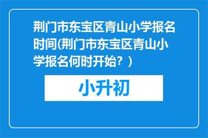 荆门市东宝区青山小学报名时间(荆门市东宝区青山小学报名何时开始？)
