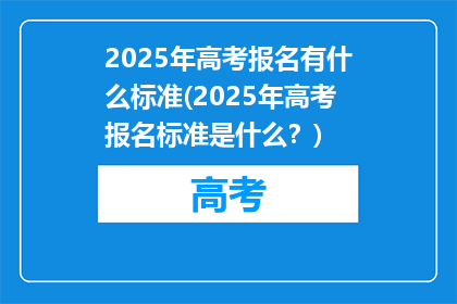 2025年高考报名有什么标准(2025年高考报名标准是什么？)