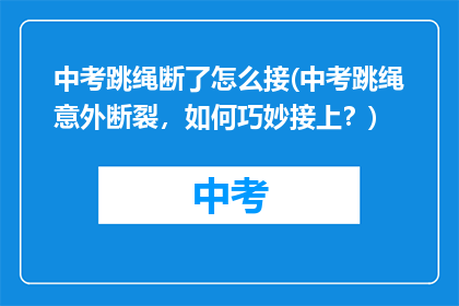 中考跳绳断了怎么接(中考跳绳意外断裂，如何巧妙接上？)
