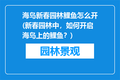 海岛新春园林鲤鱼怎么开(新春园林中，如何开启海岛上的鲤鱼？)