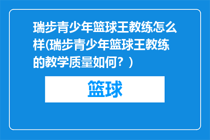 瑞步青少年篮球王教练怎么样(瑞步青少年篮球王教练的教学质量如何？)