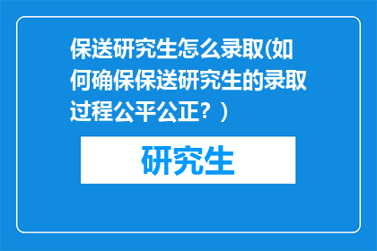 保送研究生怎么录取(如何确保保送研究生的录取过程公平公正？)