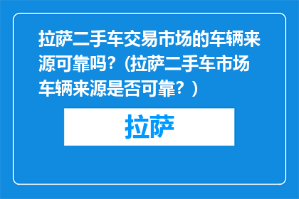 拉萨二手车交易市场的车辆来源可靠吗？(拉萨二手车市场车辆来源是否可靠？)