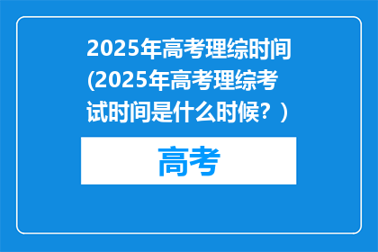 2025年高考理综时间(2025年高考理综考试时间是什么时候？)