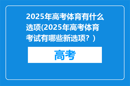 2025年高考体育有什么选项(2025年高考体育考试有哪些新选项？)